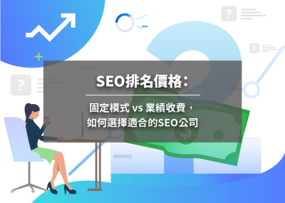 SEO排名價格：固定模式 vs 業績收費，如何選擇適合的SEO公司