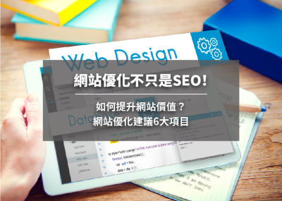 網站優化不只是SEO！如何提升網站價值？網站優化建議6大項目