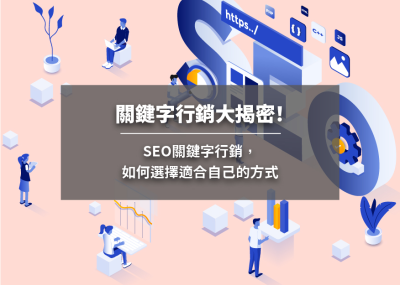 關鍵字行銷大揭密！SEO關鍵字行銷，如何選擇適合自己的方式