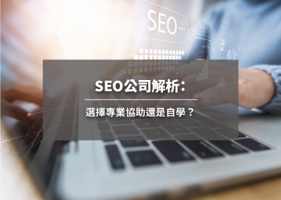 SEO公司解析：選擇專業協助還是自學？