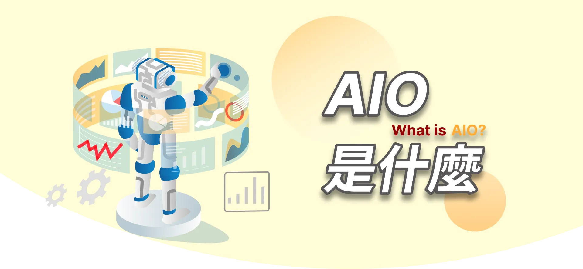 AIO是什麼首圖