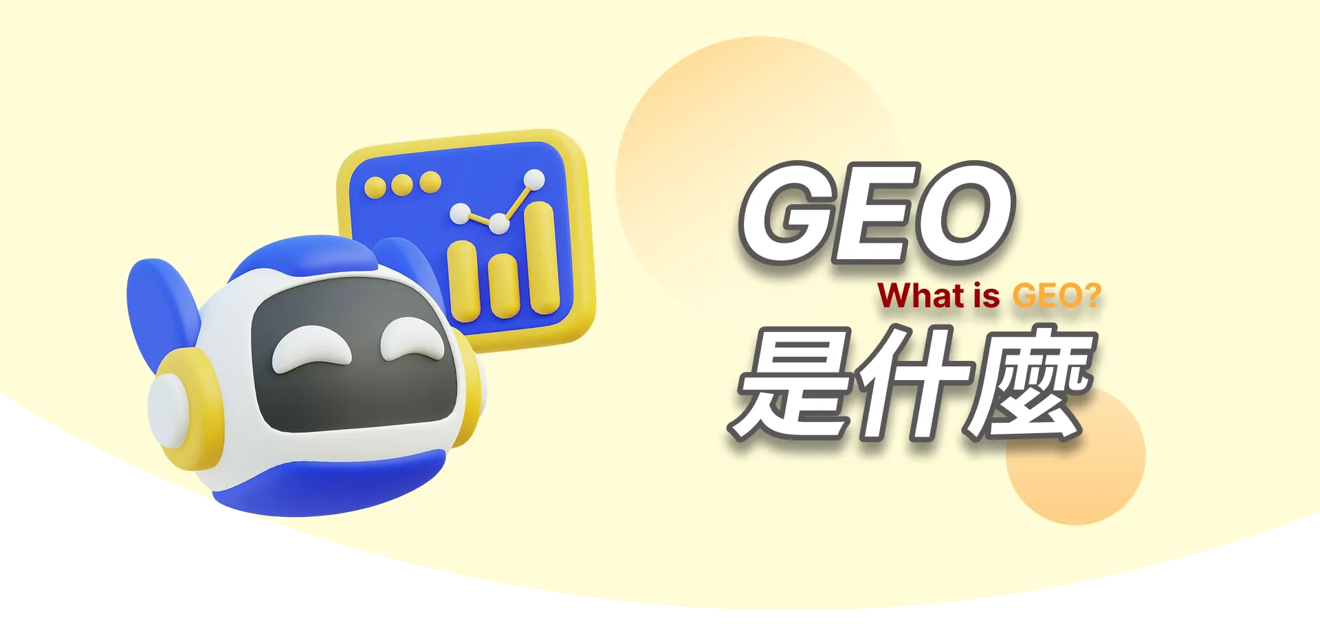 GEO是什麼首圖