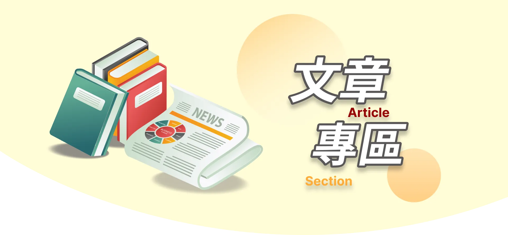 文章專區