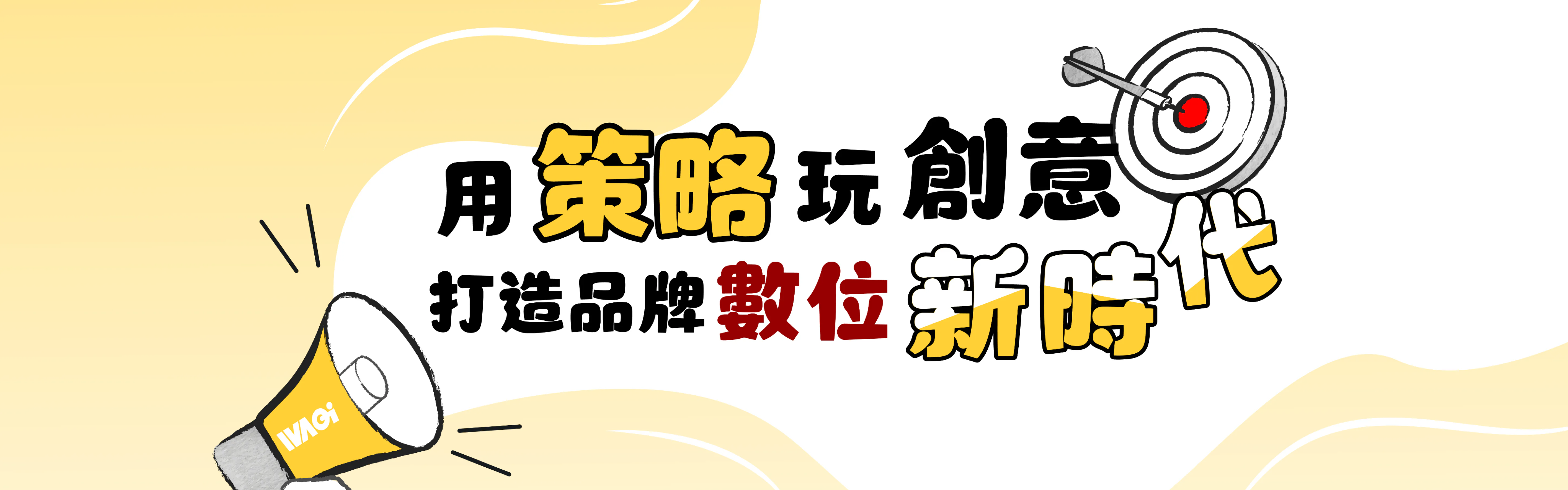 瓦吉科技WAGI｜網站架設、SEO優化、GEO、AIO、社群行銷與整合行銷服務